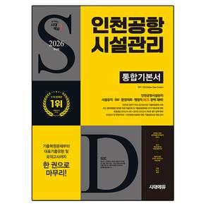 2026 인천공항시설관리 통합기본서