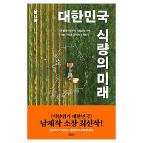대한민국 식량의 미래