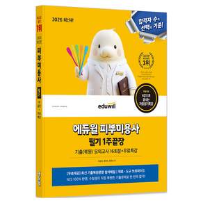 2026 피부미용사 필기 1주끝장 기출복원모의고사 16회분+무료특강