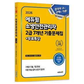 2026 소방안전관리자 2급 7개년 기출문제집 + 무료특강