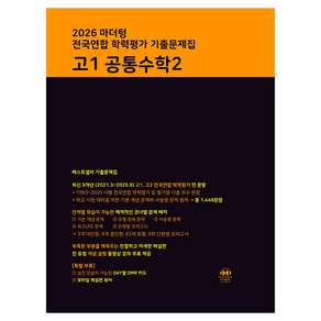 마더텅 전국연합 학력평가 기출문제집 고1 공통수학2(2026)