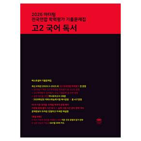 2026 마더텅 전국연합 학력평가 기출문제집 독서