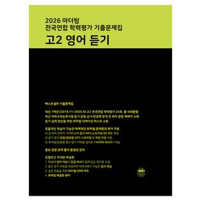 마더텅 전국연합 학력평가 기출문제집 고2 영어 듣기(2026)