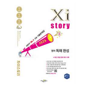 자이스토리 영어 독해 완성(2026):수능 기출문제집