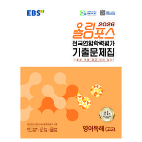 EBS 올림포스 전국연합학력평가 기출문제집 영어독해(고2)(2026)