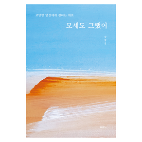 모세도 그랬어