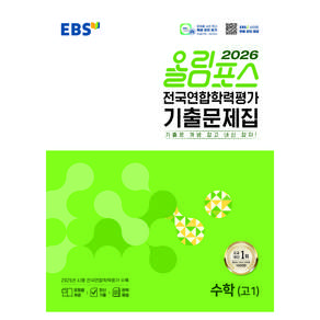 EBS 올림포스 전국연합학력평가 기출문제집 수학(고1)(2026):기출로 개념 잡고 내신 잡자!