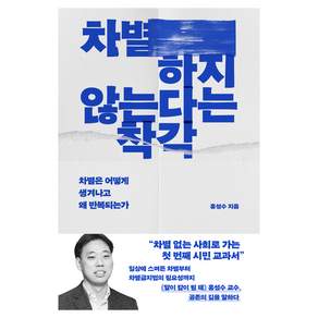 차별하지 않는다는 착각