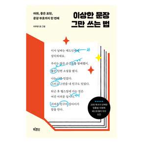 이상한 문장 그만 쓰는 법