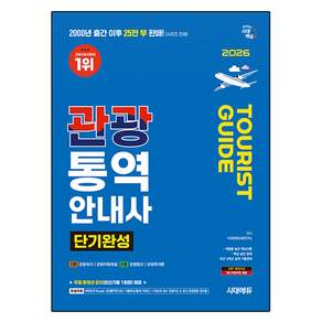2026 시대에듀 관광통역안내사 단기완성