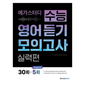 메가스터디 수능 영어 듣기 모의고사 실력편 30회