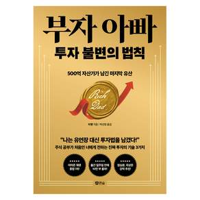 부자 아빠 투자 불변의 법칙