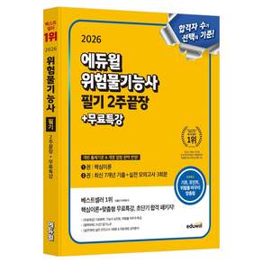 2026 위험물기능사 필기 2주끝장+무료특강