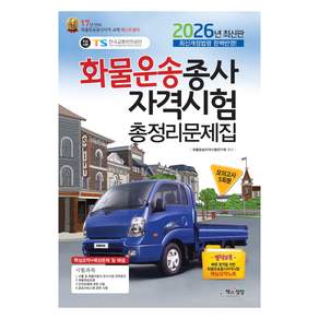 2026 화물운송종사자격시험 총정리문제집