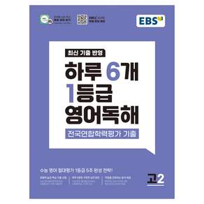 하루 6개 1등급 영어독해 전국연합학력평가 기출 고2(2026)