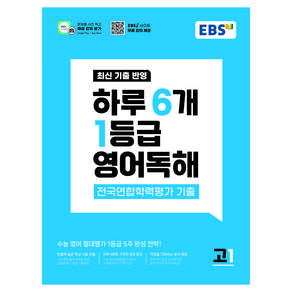 하루 6개 1등급 영어독해 전국연합학력평가 기출 고1(2026):수능 영어 절대평가 1등급 5주 완성 전략