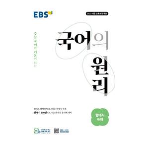 EBS 국어의 원리 고등 현대시 독해(2026)