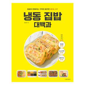 냉동 집밥 대백과