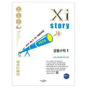 자이스토리 고등 공통수학1(2026):수능 기출문제집
