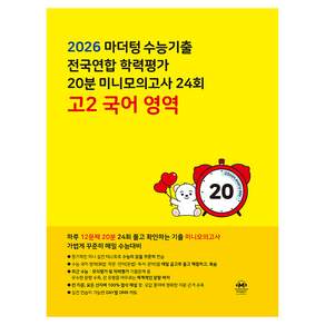 마더텅 수능기출 전국연합 학력평가 20분 미니모의고사 24회 고2 국어 영역(2026)