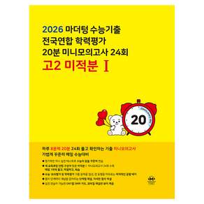 마더텅 수능기출 전국연합 학력평가 20분 미니모의고사 24회 고2 미적분1(2026)
