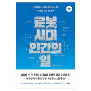 로봇 시대 인간의 일 개정증보2판