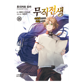 무직전생 : 이세계에 갔으면 최선을 다한다 18