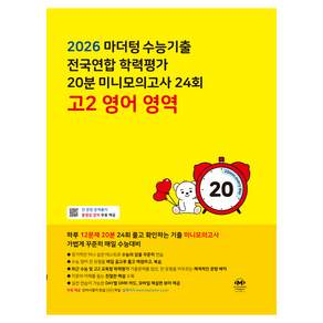 2026 마더텅 수능기출 전국연합 학력평가 20분 미니모의고사 24회