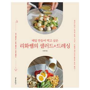 매일 만들어 먹고 싶은 리화쌤의 샐러드&드레싱