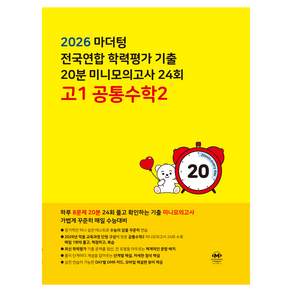 2026 마더텅 전국연합 학력평가 기출 20분 미니모의고사 24회