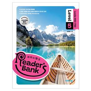 리더스 뱅크 Reader’s Bank Level 5