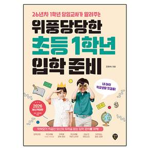 위풍당당한 초등 1학년 입학 준비
