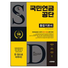 2026 최신판 시대에듀 국민연금공단 통합기본서