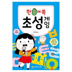 한 손에 쏙 초성 게임