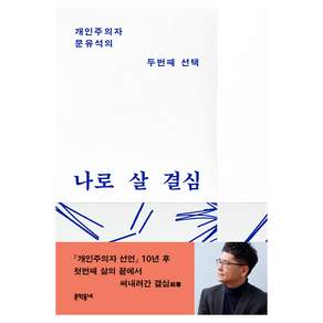 나로 살 결심:개인주의자 문유석의 두번째 선택