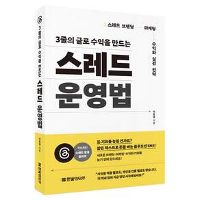 3줄의 글로 수익을 만드는 스레드 운영법