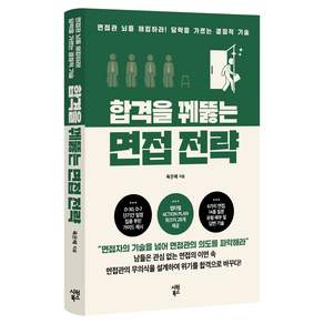 합격을 꿰뚫는 면접 전략