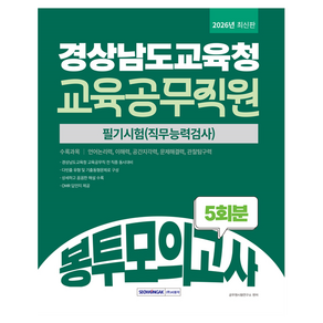 2026 경상남도교육청 교육공무직원 봉투모의고사 5회분