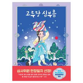 고추장 심부름 중학년을 위한 한뼘도서관