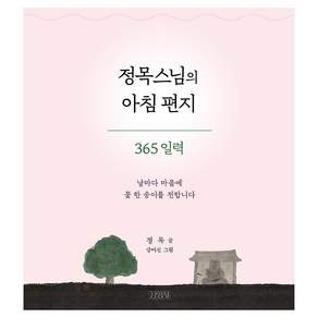 정목스님의 아침 편지 365 일력 : 날마다 마음에 꽃 한 송이를 전합니다