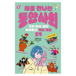 처음 만나는 통합사회