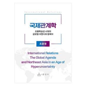 국제관계학 초불확실성 시대의 글로벌 어젠다와 동북아