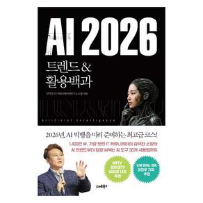 2026 AI 트렌드 활용백과