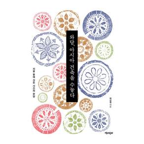 와당 아시아 건축을 수놓다