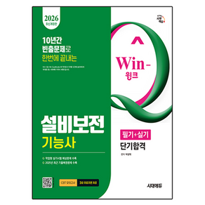 2026 시대에듀 Win-Q 설비보전 기능사 필기 + 실기 단기합격 개정판