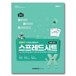 2026 이공자 DIAT 스프레드시트 엑셀 2021(좌무선):동영상+온라인채점 프로그램제공