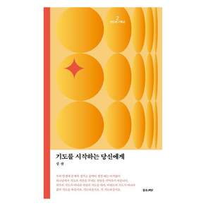 기도를 시작하는 당신에게