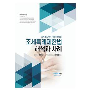 조세특례제한법 해석과 사례