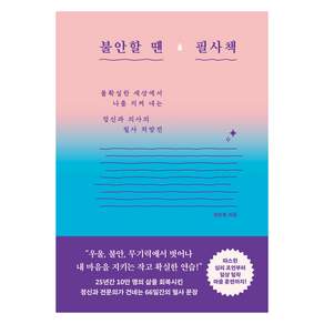 불안할 땐 필사책