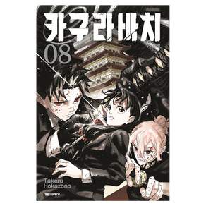 카구라바치 새벽 08